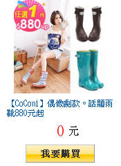 【CoConi】偶像劇款。話題雨靴880元起