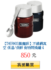 【THERMOS膳魔師】不銹鋼真空 保溫/保鮮 食物悶燒罐
        470ml(SK3000)