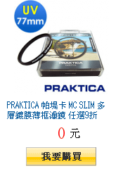 PRAKTICA 帕堤卡 MC SLIM 多層鍍膜薄框濾鏡 任選9折