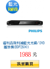 福利品飛利浦藍光光碟/ DVD 播放機(BDP2600)