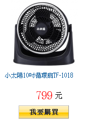 小太陽10吋循環扇TF-1018