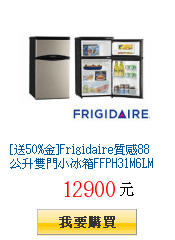 [送50%金]Frigidaire質感88公升雙門小冰箱FFPH31M6LM