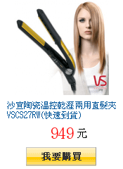 沙宣陶瓷溫控乾溼兩用直髮夾VSCS27RW(快速到貨)