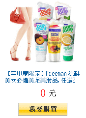 【年中慶限定】Freeman 涼鞋美女必備美足美肘品, 任選2入448