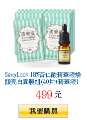 SexyLook 18%杏仁酸精華液煥顏亮白面膜組(40片+精華液1罐)