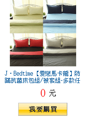 J‧Bedtime【愛戀馬卡龍】防蹣抗菌床包組/被套組-多款任選