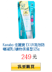 Kanabo 佳麗寶 EX UV高效防曬凝乳(礦物保濕型)25g