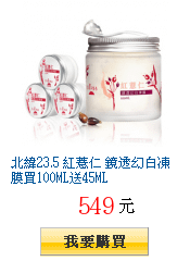 北緯23.5 紅薏仁 鏡透幻白凍膜買100ML送45ML