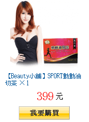 【Beauty小舖】SPORT動動油切茶 × 1