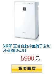 SHARP 夏普自動抑菌離子空氣清淨機FU-Z31T