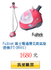 Fujitek 富士電通櫻花蒸氣掛燙機(FT-SR001)