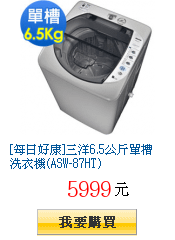 [每日好康]三洋6.5公斤單槽洗衣機(ASW-87HT)