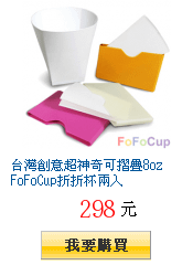 台灣創意超神奇可摺疊8oz FoFoCup折折杯兩入