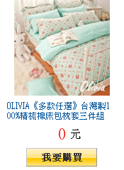 OLIVIA《多款任選》台灣製100%精梳棉床包枕套三件組