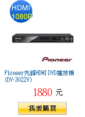 Pioneer先鋒HDMI DVD播放機(DV-3022V)