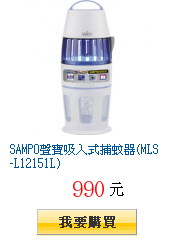 SAMPO聲寶吸入式捕蚊器(MLS-L12151L)