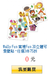 Wally Fun 窩裡Fun 3D立體可愛壁貼 ~任選3件75折