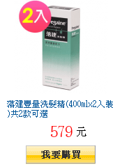 落建豐量洗髮精(400mlx2入裝)共2款可選