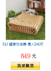 E&amp;J 健康竹涼蓆-雙人5*6尺