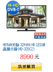 HERAN禾聯 32吋Hi-HD LED液晶顯示器(HD-32DC2)