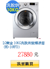 LG樂金 10KG洗脫烘變頻滾筒 (WD-10RFD)