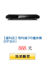 【福利品】飛利浦 DVD播放機 (DVP3600)