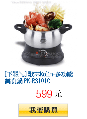 [下殺↘] 歌林kolin-多功能美食鍋 PK-RS101C