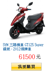 SYM 三陽機車 GT125 Super 碟煞 - 2012領牌車