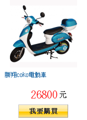 勝翔coko電動車