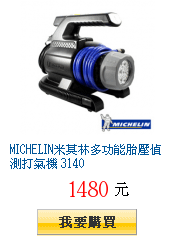 MICHELIN米其林多功能胎壓偵測打氣機 3140