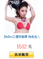 【NuBra】隱形胸罩 桃色佳人