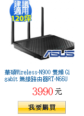 華碩Wireless-N900 雙頻 Gigabit 無線路由器RT-N66U