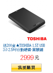 送200金★TOSHIBA 1.5T USB3.0 2.5吋行動硬碟-黑靚潮