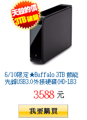 6/10限定★Buffalo 3TB 節能先鋒USB3.0外接硬碟(HD-LB3TU3)