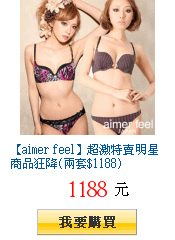 【aimer feel】超激特賣明星商品狂降(兩套$1188)