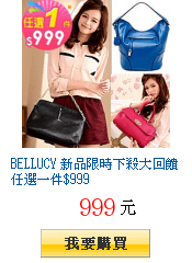 BELLUCY 新品限時下殺大回饋任選一件$999