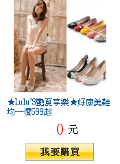 ★Lulu\&apos;S艷夏享樂★好康美鞋均一價599起