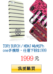 TORY BURCH / MBMJ 時尚IPhone手機殼．任選下殺$1999