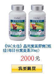 《HAC永信》晶亮葉黃膠囊2瓶組(每日份葉黃素30mg)