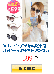 Bella CoCo 好萊塢時髦太陽眼鏡&amp;平光眼鏡▼任選2款$599