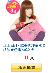 ELLE girl - 結束代理清倉最終波★任選兩件3折