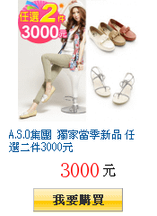 A.S.O集團 獨家當季新品 任選二件3000元