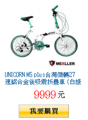 UNICORN M5 plus台灣微轉27速鋁合金後吸震折疊車 (白綠)