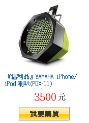 『福利品』YAMAHA iPhone/iPod 喇叭(PDX-11)