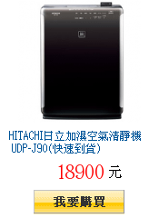 HITACHI日立加濕空氣清靜機 UDP-J90(快速到貨)