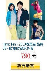 Hang Ten - 2013春夏新品抗UV - 防風防潑水外套