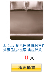 Ochirly 多色任選 絲緞三件式床包組/被套 兩組出貨