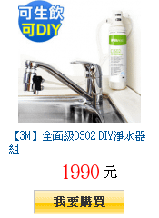 【3M】全面級DS02 DIY淨水器組