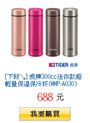 [下殺↘] 虎牌300cc迷你款超輕量保溫保冷杯(MMP-A030)