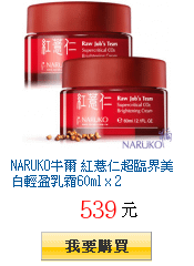 NARUKO牛爾 紅薏仁超臨界美白輕盈乳霜60ml x 2